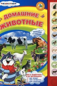 Книга Домашние животные. Книжка-игрушка