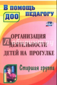 Книга Организация деятельности детей на прогулке. Старшая группа. ФГОС ДО