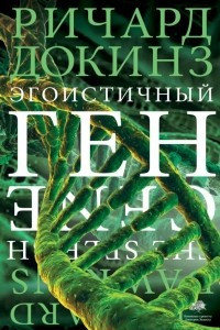 Книга Эгоистичный ген