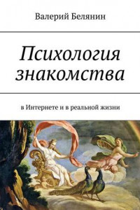 Книга Психология знакомства. В Интернете и в реальной жизни