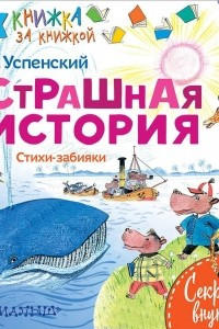 Книга Страшная история. Стихи-забияки