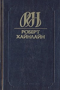 Книга Собрание сочинений. Том 14. Дорога доблести. Луна жестко стелет