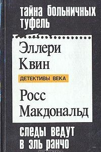 Книга Тайна больничных туфель. Следы ведут в Эль Ранчо. Тайны