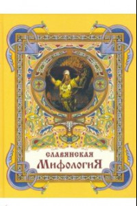 Книга Славянская мифология