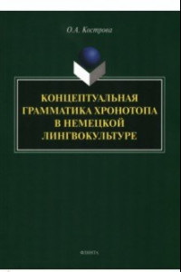 Книга Концептуальная грамматика хронотопа в немецкой лингвокультуре. Монография