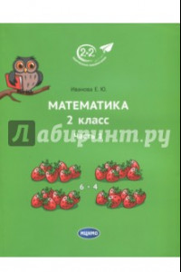 Книга Математика. 2 класс. Учебник. В 3-х частях. Часть 1