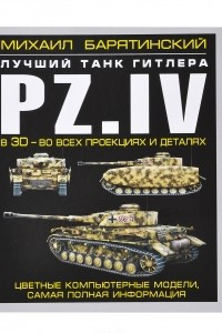 Книга Pz.IV. Лучший танк Гитлера в 3D - во всех проекциях и деталях