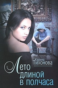 Книга Лето длиной в полчаса