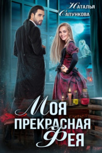 Книга Моя прекрасная фея