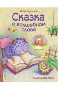 Книга Сказка о волшебном слове