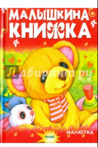 Книга Малышкина книжка