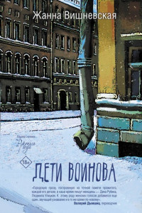 Книга Дети Воинова