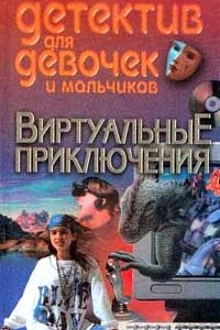 Книга Виртуальные Приключения