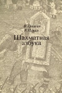 Книга Шахматная азбука, или Первые шаги по шахматной доске