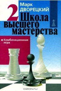 Книга Школа высшего мастерства. В 4 книгах. Книга 2. Комбинационная игра