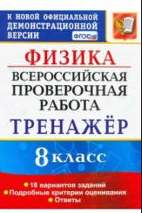 Книга ВПР Физика. 8 класс. Тренажёр по выполнению типовых заданий. 18 вариантов заданий. ФГОС