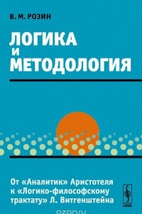 Книга Логика и методология. От 