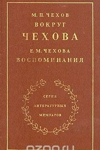 Книга М. П. Чехов. Вокруг Чехова. Е. М. Чехова. Воспоминания