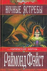 Книга Ночные ястребы