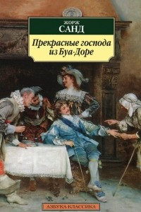 Книга Прекрасные господа из Буа-Доре