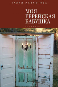 Книга Моя еврейская бабушка