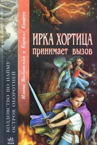 Книга Ирка Хортица принимает вызов