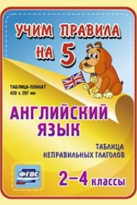 Книга Английский язык. Таблица неправильных глаголов. 2-4 классы: Таблица-плакат 420х297