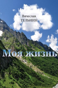 Книга Моя жизнь