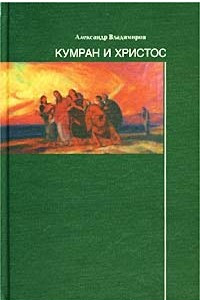 Книга Кумран и Христос