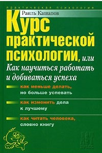 Книга Курс практической психологии, или Как научиться работать и добиваться успеха