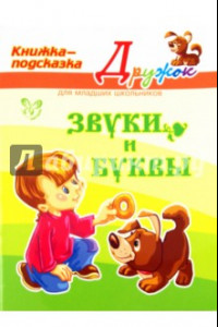 Книга Звуки и буквы