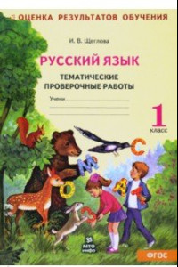 Книга Русский язык. 1 класс. Тематические проверочные работы. Рабочая тетрадь. ФГОС