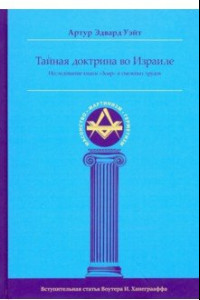 Книга Тайная Доктрина во Израиле. Исследование книги 