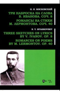 Книга Три наброска на слова В. Иванова, соч. 8. Романсы на стихи М. Лермонтова, соч. 40