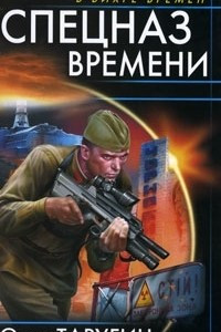 Книга Спецназ времени