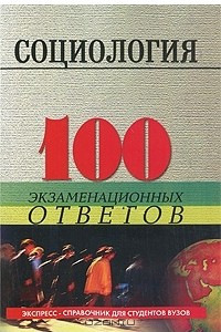 Книга Социология. 100 экзаменационных ответов