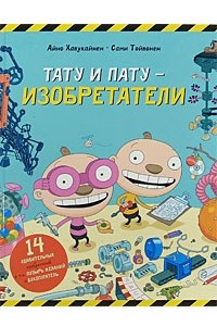 Книга Тату и Пату. Изобретатели