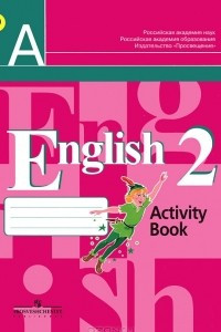 Книга English 2: Activity Book /Английский язык. 2 класс. Рабочая тетрадь