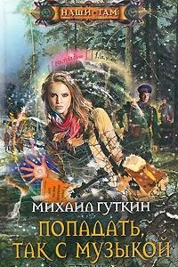 Книга Попадать, так с музыкой