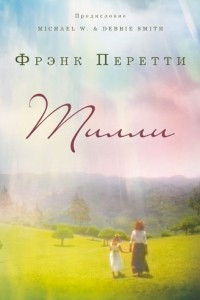 Книга Тилли