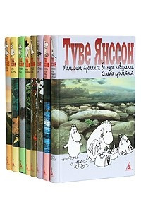 Книга Туве Янссон. Комплект из 8 книг