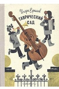 Книга Таврический сад. Повести