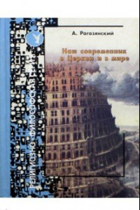 Книга Наш современник в Церкви и в мире. Эссе