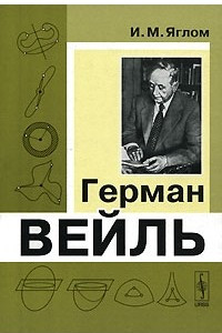 Книга Герман Вейль