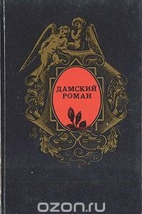 Книга Госпожа Бовари. Кармен. Письмо незнакомки. Двадцать четыре часа из жизни женщины