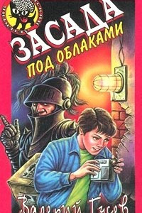 Книга Засада под облаками