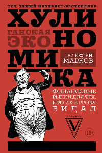 Книга Хулиномика. Хулиганская экономика. Финансовые рынки для тех, кто их в гробу видал