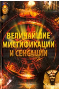 Книга Величайшие мистификации и сенсации