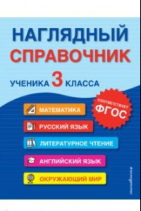 Книга Наглядный справочник ученика 3-го класса