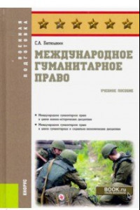 Книга Международное гуманитарное право. Учебное пособие